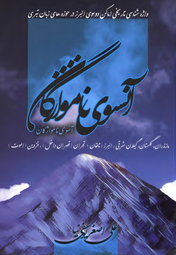 آنسوی نامواژگان: واژه شناسی تاریخی اماکن دو سوی البرز در حوزه های زبان تبری مازندران، گلستان، گیلان شرقی، البرز، تهران، قزوین