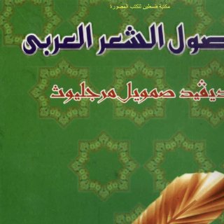 Noor Book com أصول الشعر العربي ديفيد صمويل مرجليوث 2 
