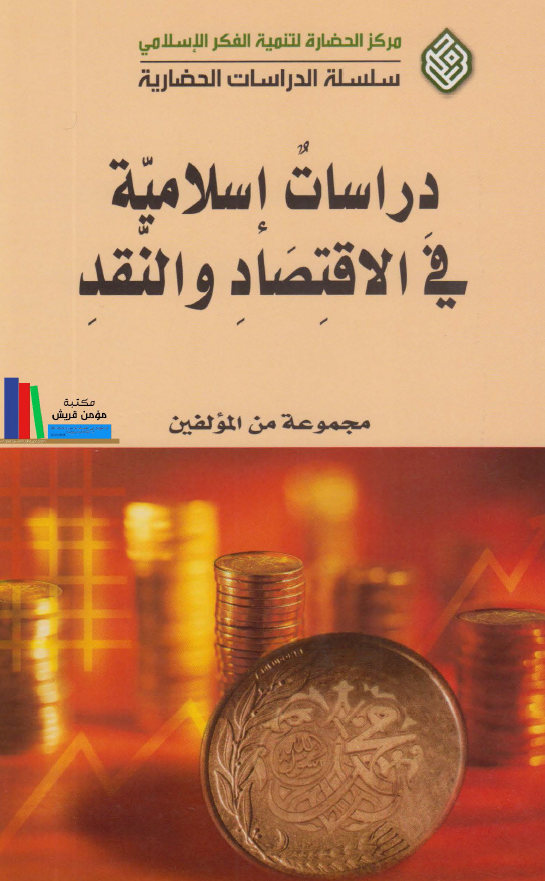 دراسات اسلامية في الاقتصاد و النقد
