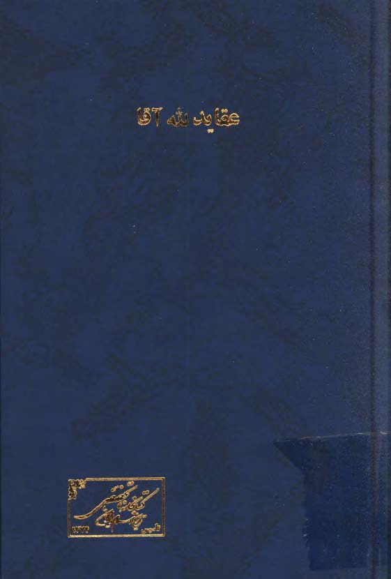 عقايد لله آقا ج2
