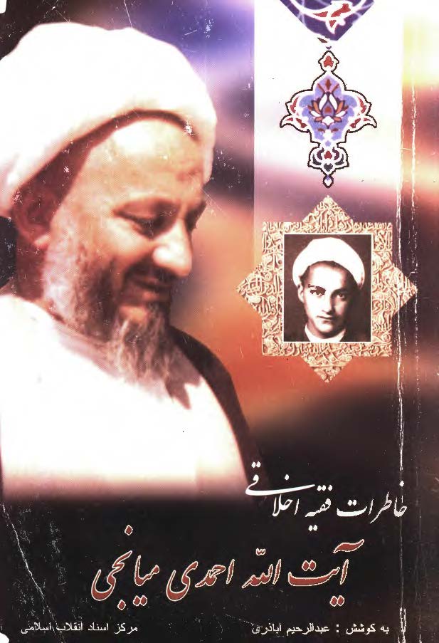 خاطرات فقيه اخلاقي آيت الله احمدي ميانجي