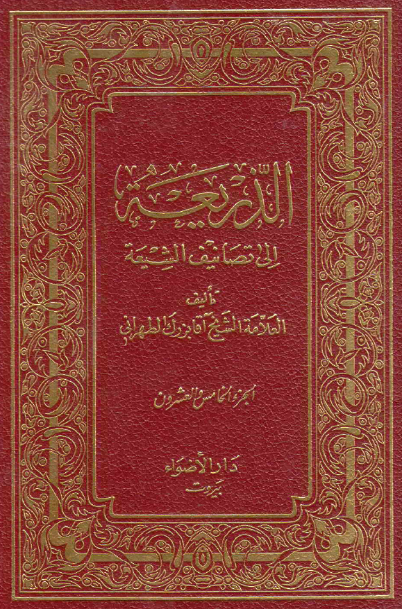 الذریعه الی تصانیف الشیعه (واثق - یهو)