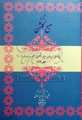 تذکره صبح گلشن
