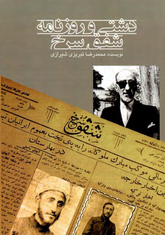 دشتي و روزنامه شفق سرخ