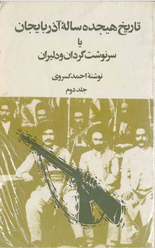 تاریخ هیجده ساله آذربایجان یا سرنوشت گردان و دلیران - بازمانده تاریخ مشروطه ایران