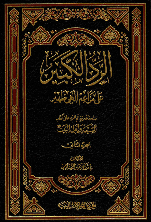 الرد الکبير علي مزاعم الهي ظهير (دراسه نقديه في الرد علي کتابه الشيعه و اهل البيت)