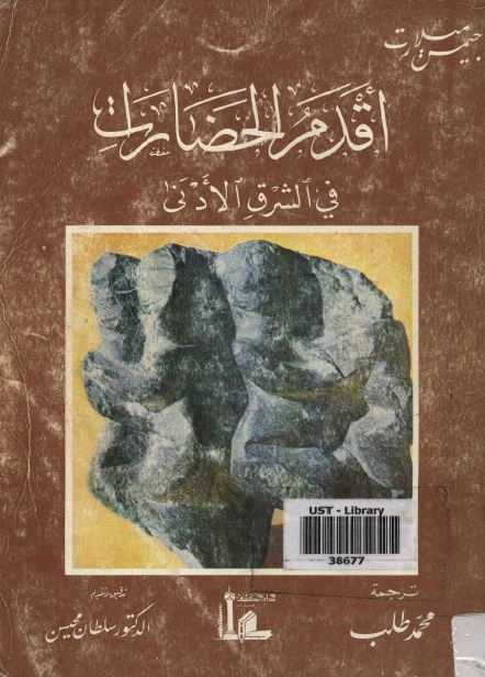 اقدم الحضارات فی الشرق الادنی