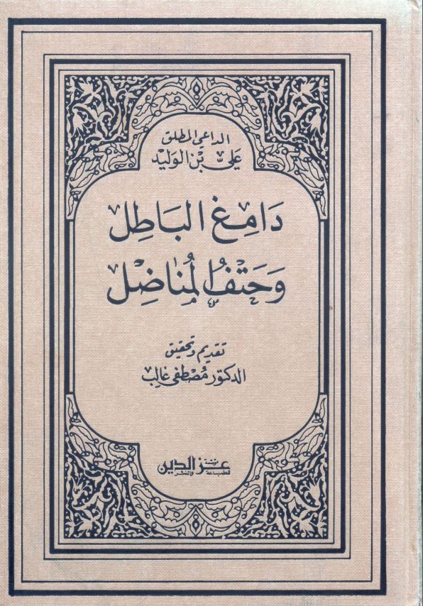 دامغ الباطل و حتف المناضل