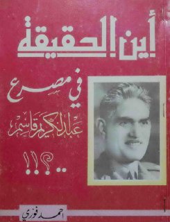أين الحقيقة في مصرع عبد الكريم قاسم احمد فوزي عبد الجبار