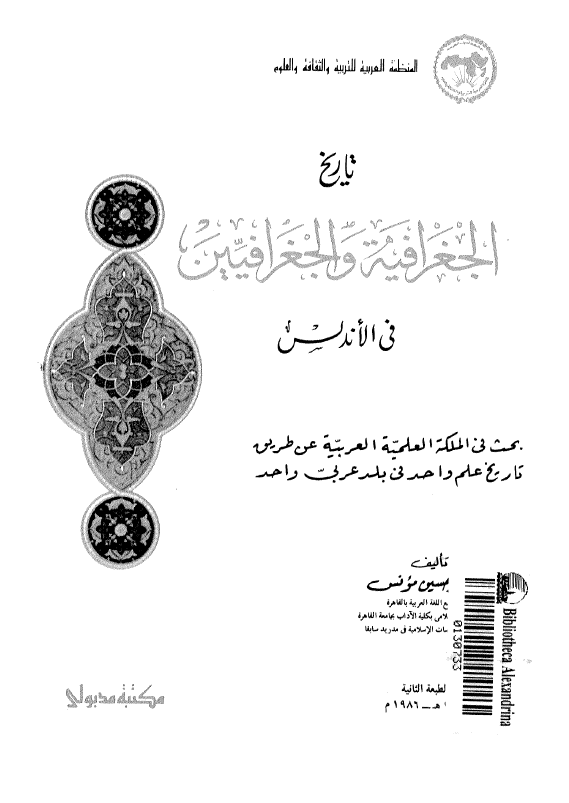 تاريخ الجغرافيه و الجغرافيين فی الاندلس