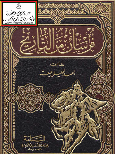فرسان من التاریخ