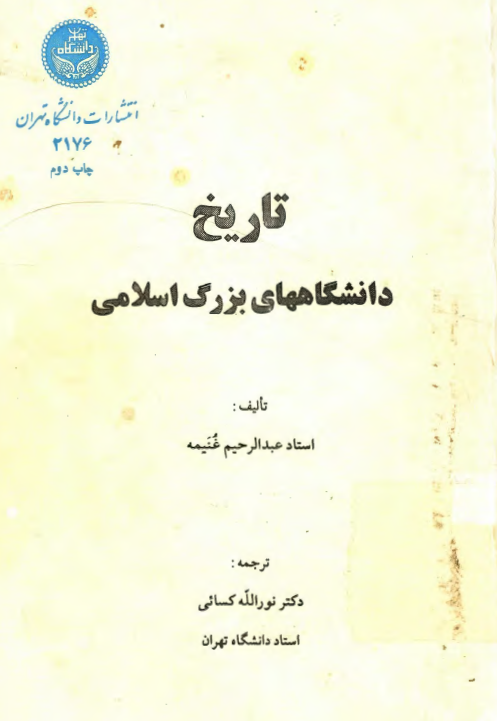 تاريخ دانشگاههای بزرگ اسلامی
