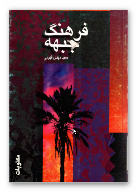 فرهنگ جبهه - مکتوبات