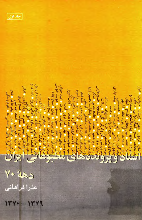اسناد و پرونده هاي مطبوعاتي ايران دهه 70 (1379-1370)