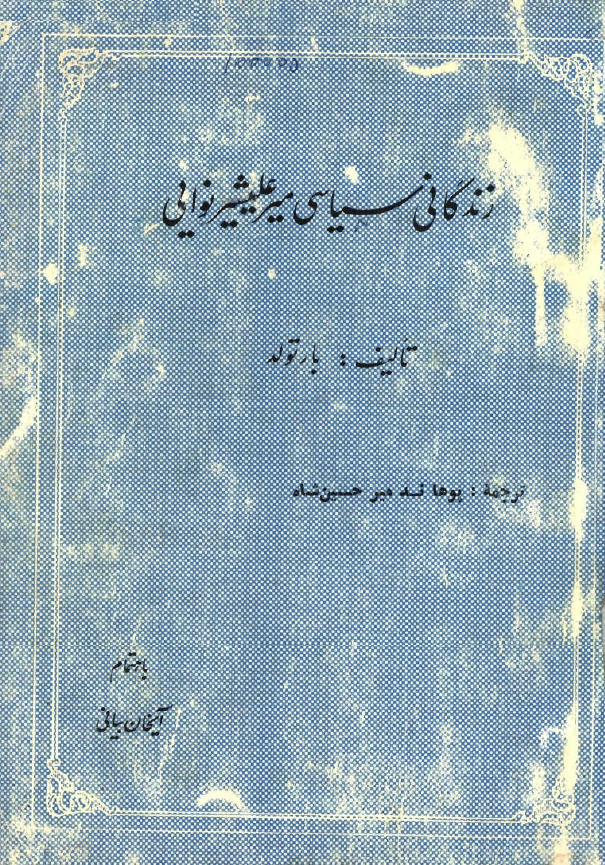 زندگانی سیاسی میرعلیشیر نوایی