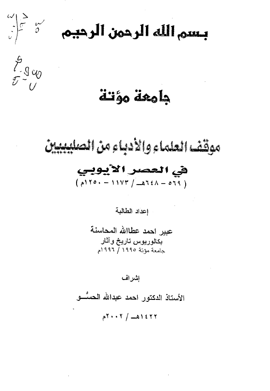 موقف العلماء و الادباء من الصلیبیین فی العصر الایوبی (569-648 هـ/1173-1250 م) (رساله الماجستیر)