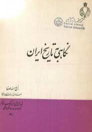 ن‍گ‍اه‍ی‌ ب‍ه‌ ت‍اری‍خ‌ ای‍ران‌