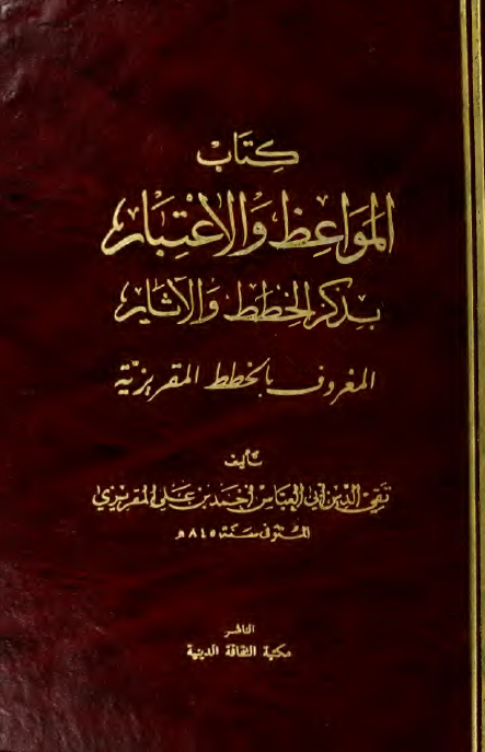 کتاب المواعظ و الاعتبار بذکر الخطط و الآثار المعروف بالخطط المقریزیه