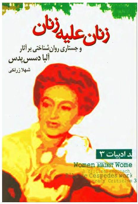 زنان علیه زنان و جستاری روان شناختی بر آثار آلبا دسس پدس