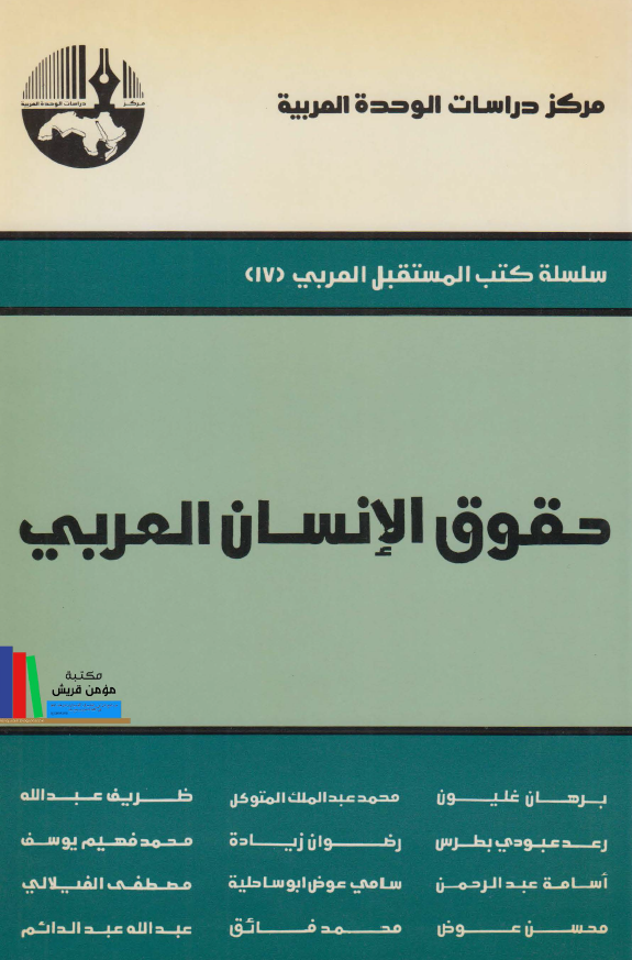 حقوق الانسان العربی