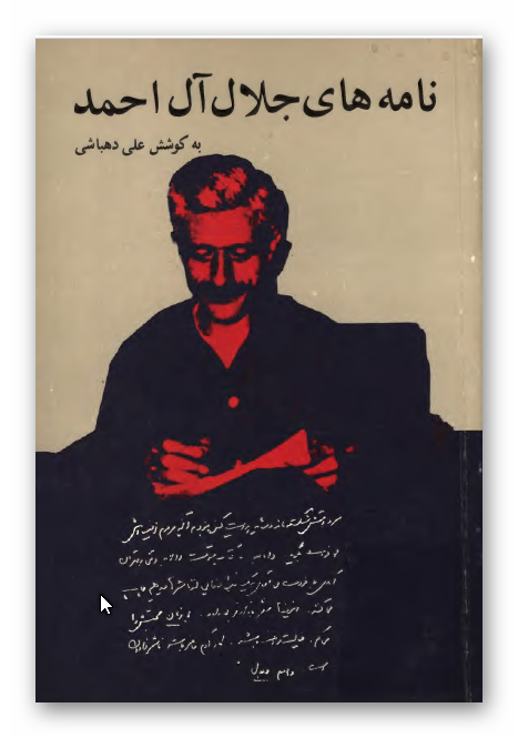 نامه های جلال آل احمد