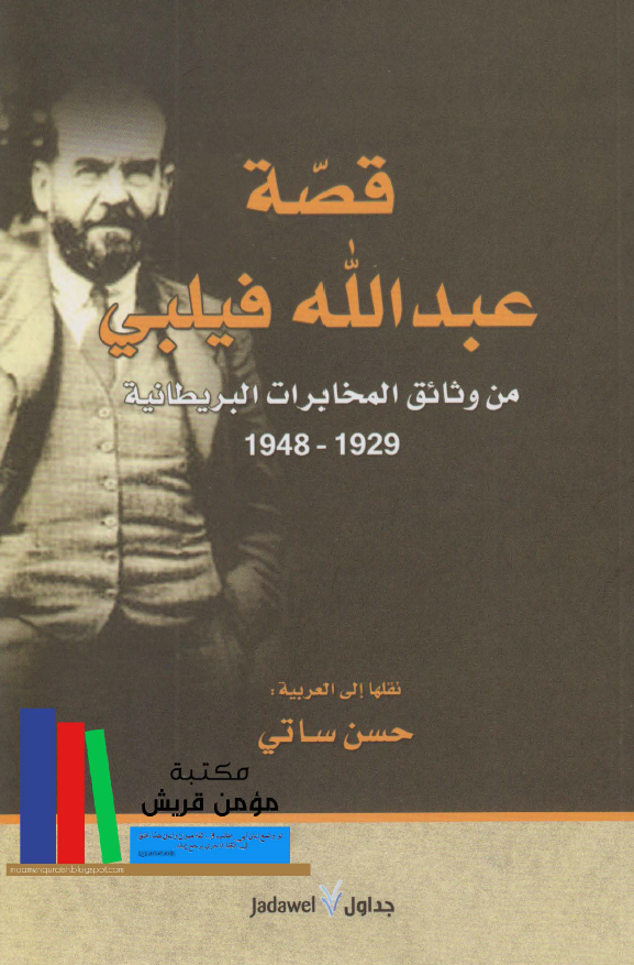 قصه عبدالله فیلبی من وثائق المخابرات البریطانیه 1929-1948