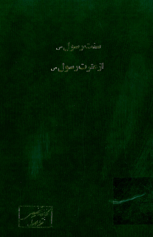 رساله ای (از مجموعه حقایق عریان) سنت رسول (ص) از عترت رسول (ص)