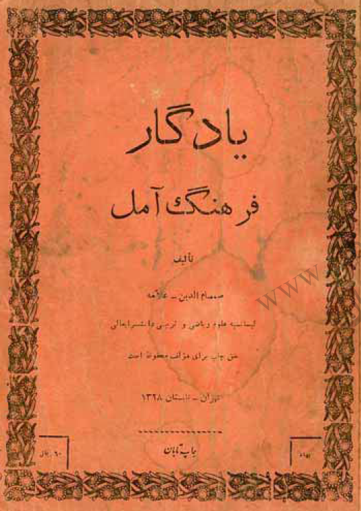 يادگار فرهنگ آمل