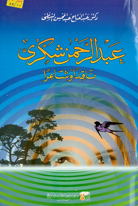 عبد الرحمن شکری؛ ناقدا و شاعرا