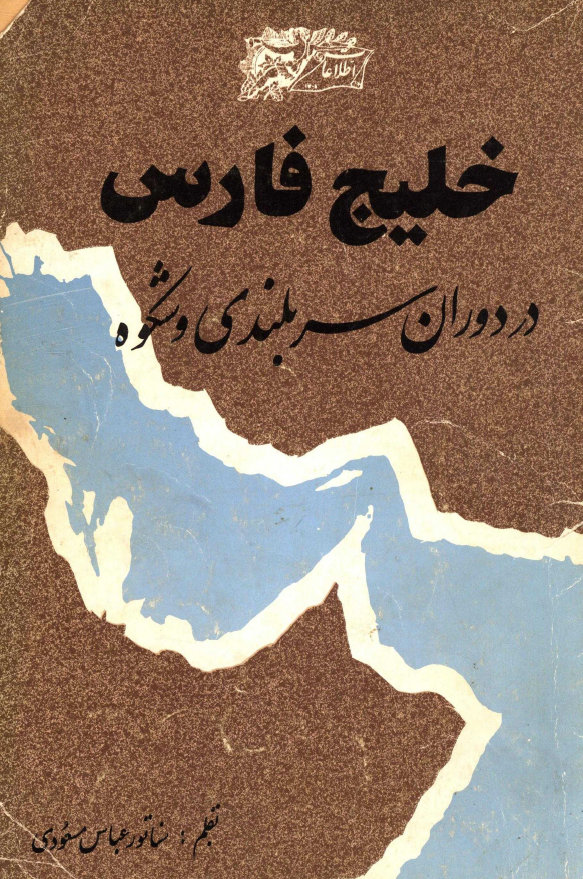 خليج فارس در دوران سربلندي و شکوه