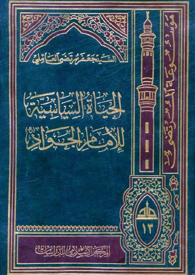 الحياه السياسيه للامام الجواد (ع): دراسه و تحليل