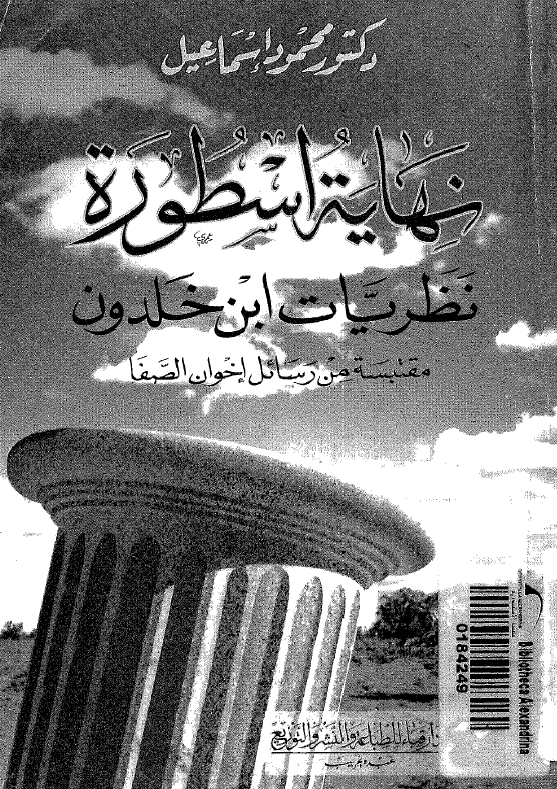 نهايه اسطوره ؛  نظريات ابن خلدون