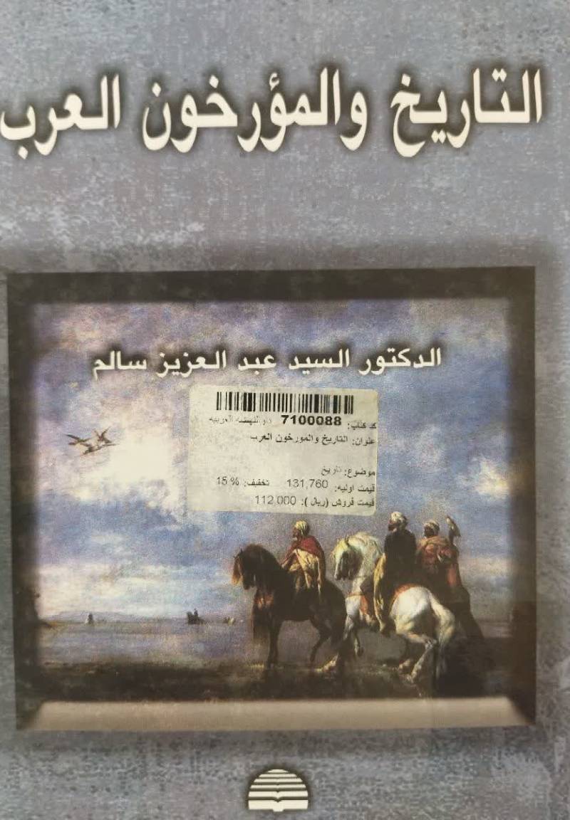 التاریخ و المورخون العرب 