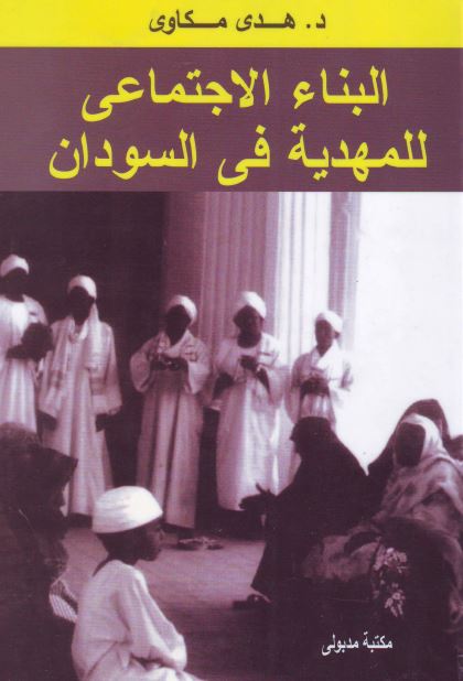 البناء الاجتماعی للمهدیه فی السودان 