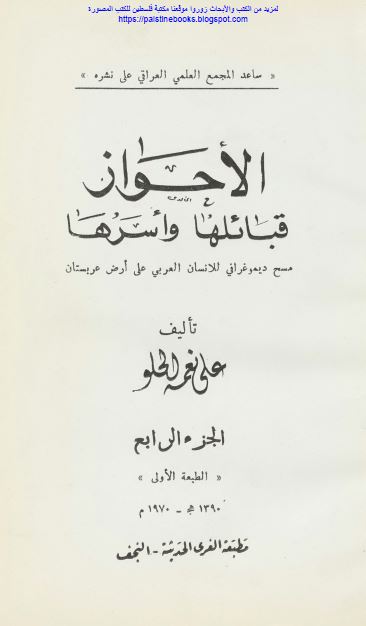 الاحواز؛ قبائلها و اسرها (مسح دیموغرافی للانسان العربی علی ارض عربستان)