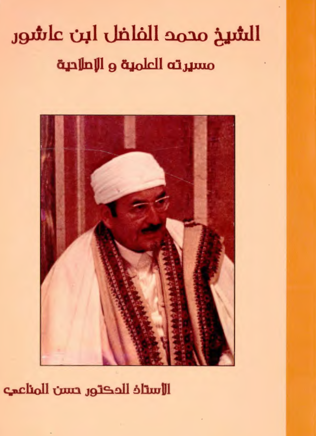 الشیخ محمد الفاضل ابن عاشور مسیرته العلمیة و الاصلاحیة