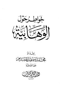 خواطر حول الوهابية