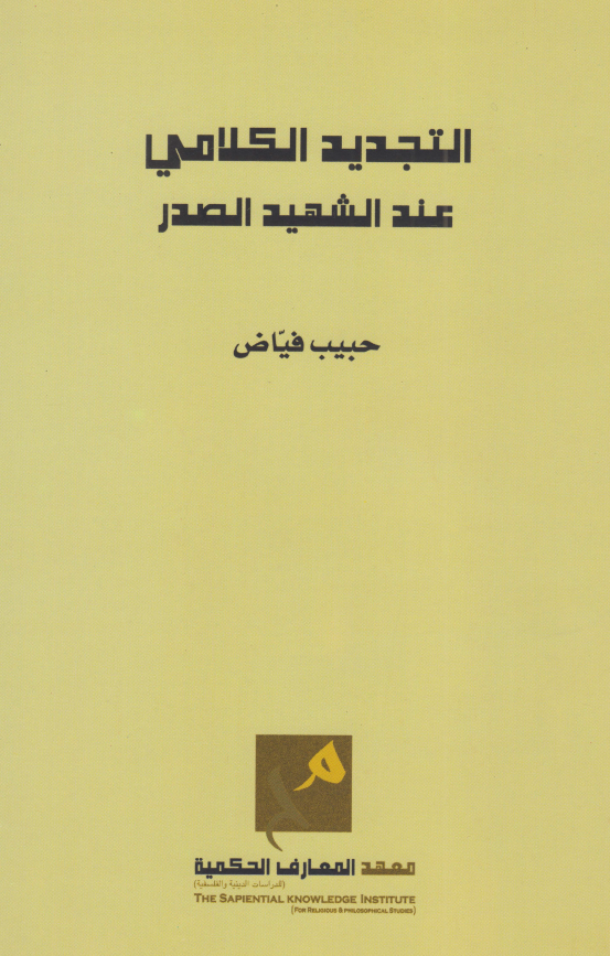 التجدید الکلامی عند الشهید الصدر