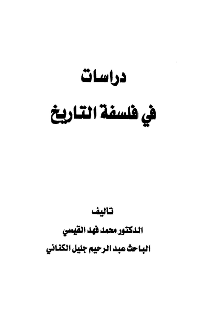 دراسات فی فلسفه التاریخ