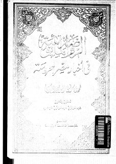 الروضة المأنوسة فى اخبار مصر المحروسة محمد ابن أبي السرور البكري