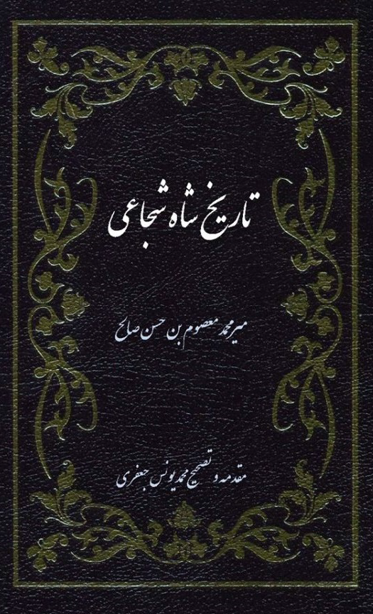 تاریخ شاه شجاعی
