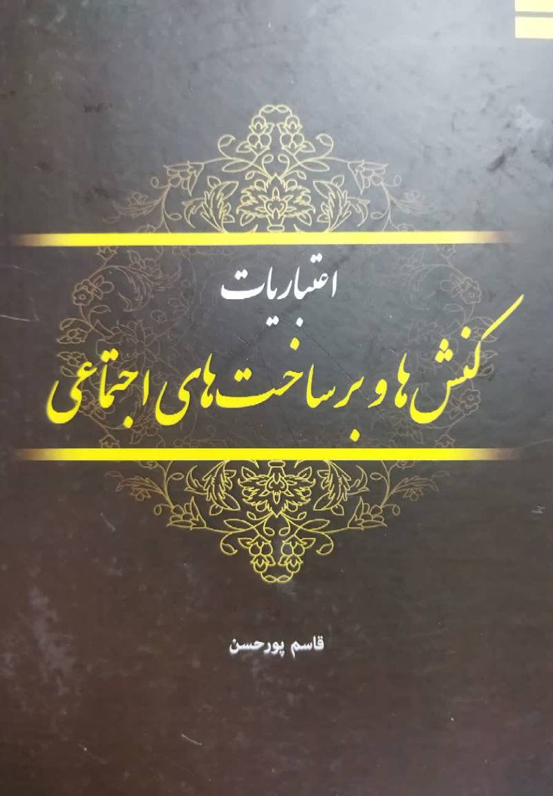 اعتباریات؛ کنش‌ها و برساخت‌های اجتماعی
