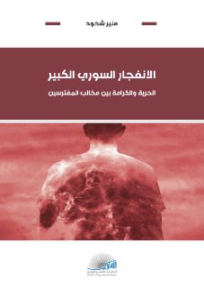 الانفجار السوري الكبير منير شحود