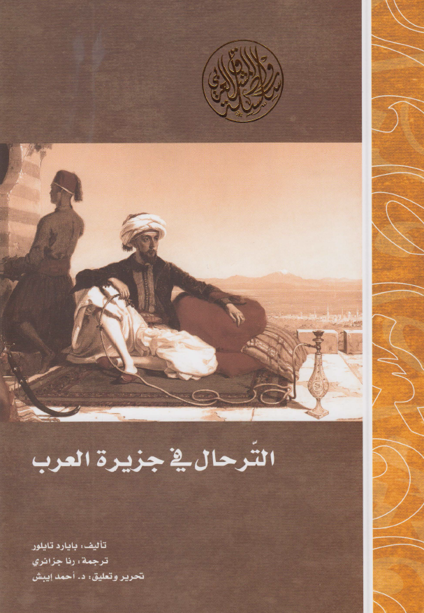 الترحال في جزيره العرب