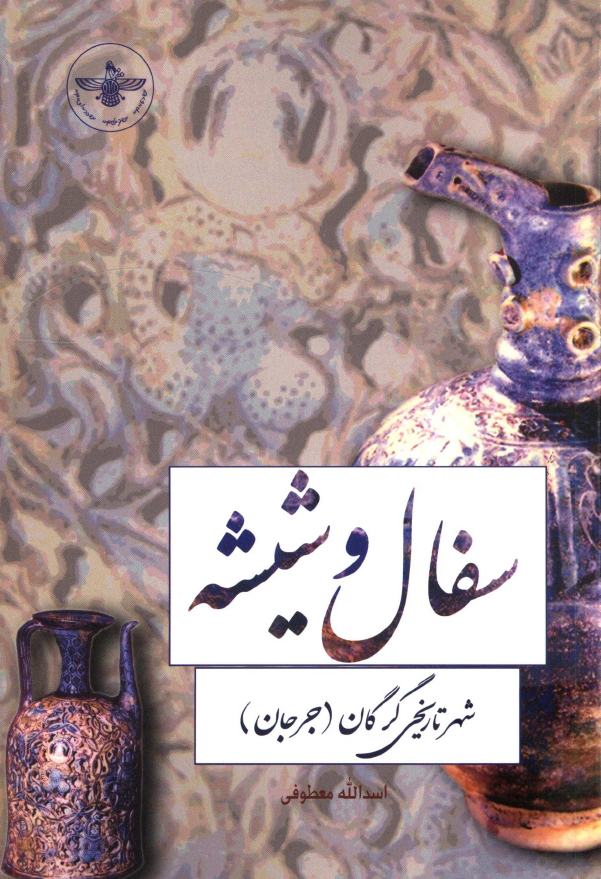 سفال و شیشه شهر تاریخی گرگان (جرجان)