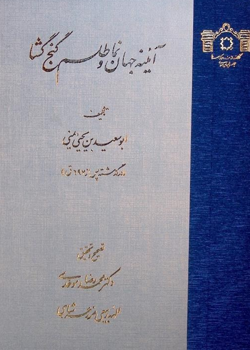 آئينه جهان نما و طلسم گنج گشا