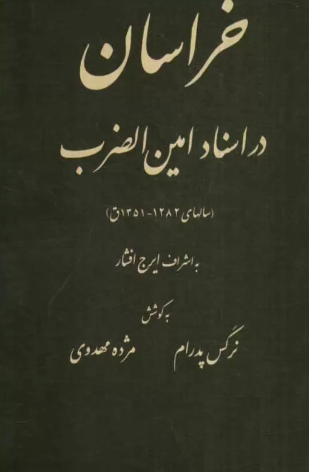 خراسان در اسناد امين الضرب (سالهاي 1282 - 1351 ق)