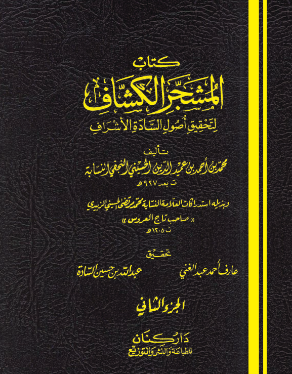 کتاب المشجر الکشاف لتحقیق اصول الساده الاشراف