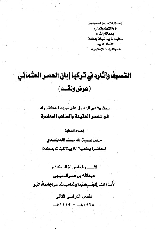 التصوف و آثاره فی ترکیا ابان العصر العثمانی (رساله الدکتوراه)