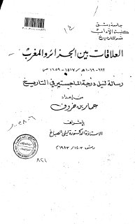 العلاقات بين الجزائر والمغرب 923 1069هـ 1517 1659م